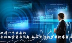 思考一个优质的  全球加密