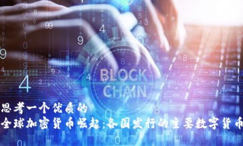 思考一个优质的  
全球加密货币崛起：各国发行的主要数字货币