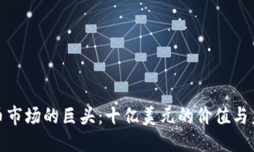 ```xml
加密货币市场的巨头：十亿美元的价值与未来前景