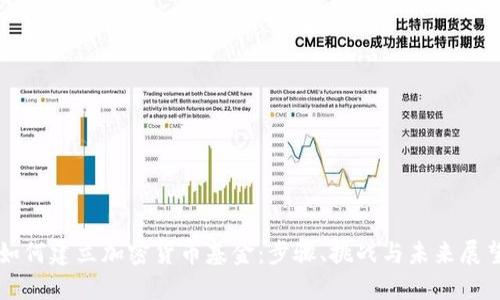 如何建立加密货币基金：步骤、挑战与未来展望
