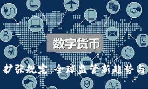 加密货币扩张规定：全球监管新趋势与未来发展
