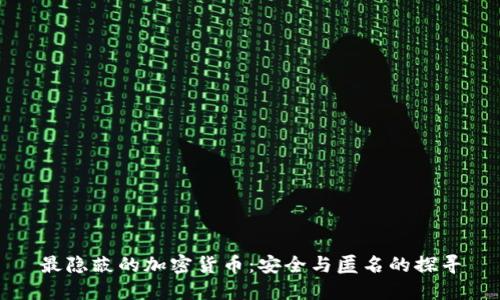最隐蔽的加密货币：安全与匿名的探寻