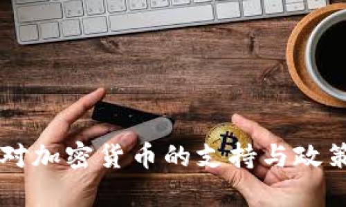 苹果对加密货币的支持与政策分析
