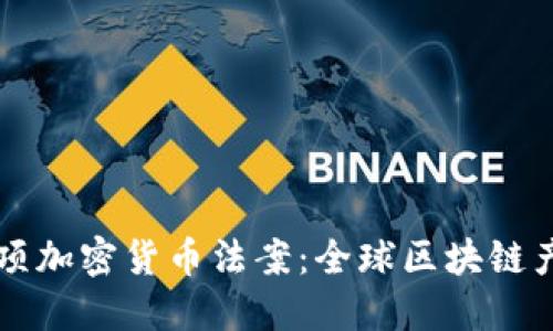 马耳他三项加密货币法案：全球区块链产业的样板