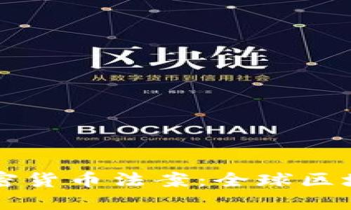 马耳他三项加密货币法案：全球区块链产业的样板