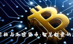 查理·芒格与加密货币：智