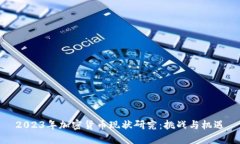 2023年加密货币现状研究：