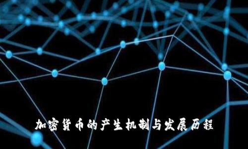 加密货币的产生机制与发展历程