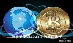 加密货币在2025年的用途展