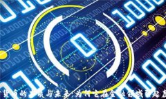 加密货币的本质与未来：