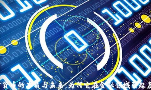 
加密货币的本质与未来：为何它在金融领域引起轰动？