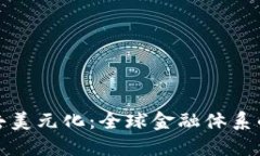 加密货币去美元化：全球