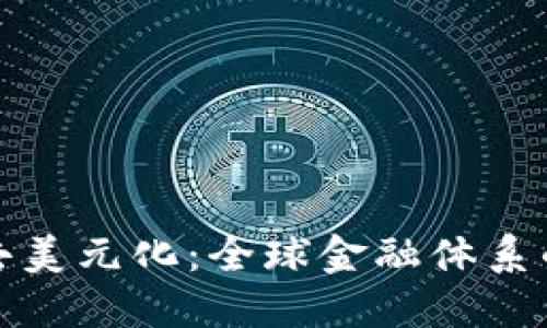 加密货币去美元化：全球金融体系的未来转型