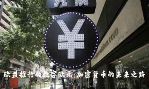 欧盟推行的数字欧元：加密货币的未来之路