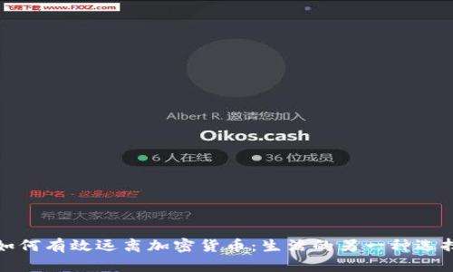如何有效远离加密货币：生活的另一种选择
