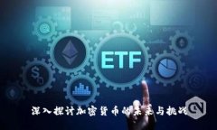 深入探讨加密货币的未来