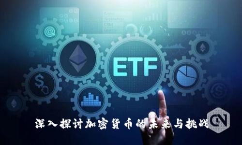 深入探讨加密货币的未来与挑战