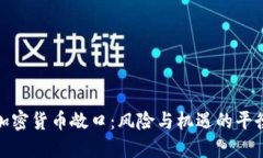 加密货币敞口：风险与机