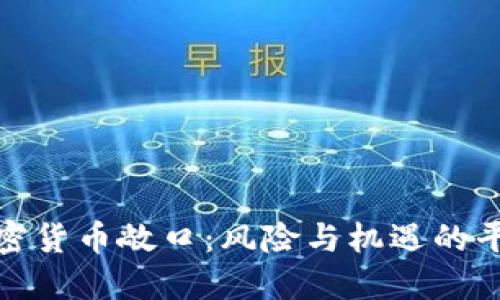 加密货币敞口：风险与机遇的平衡