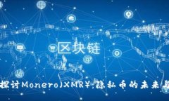 深入探讨Monero（XMR）：隐