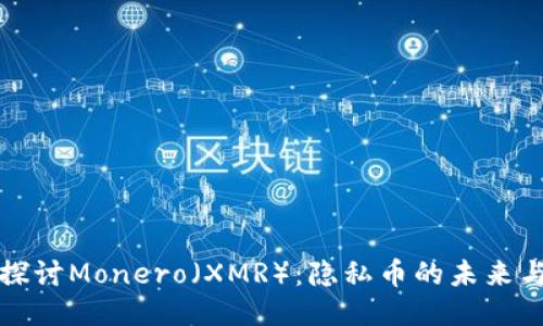 深入探讨Monero（XMR）：隐私币的未来与挑战