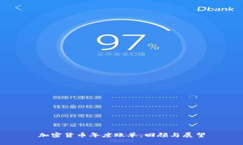 加密货币年度账单：回顾与展望
