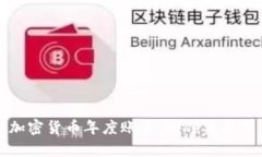 加密货币年度账单：回顾