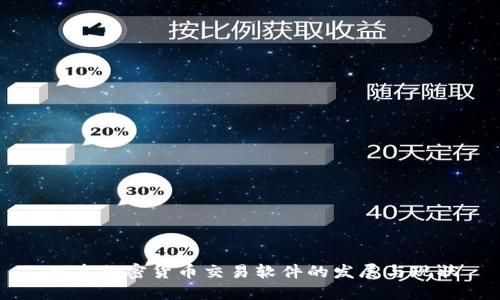 日本加密货币交易软件的发展与现状