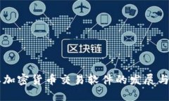 日本加密货币交易软件的