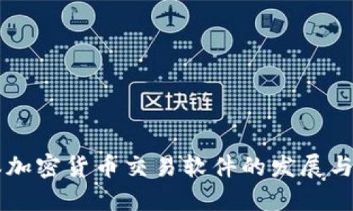 日本加密货币交易软件的发展与现状