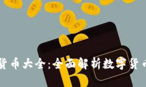 美国加密货币大全：全面解析数字货币生态系统