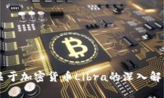 关于加密货币Libra的深入解