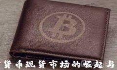 加密货币现货市场的崛起