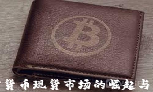 
加密货币现货市场的崛起与发展