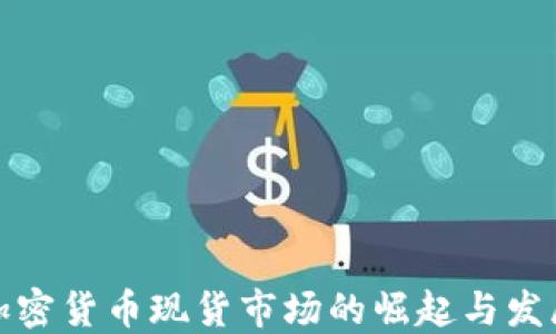 
加密货币现货市场的崛起与发展