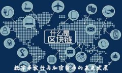   数字币发行与加密货币的