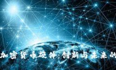 索尼加密货币硬件：创新