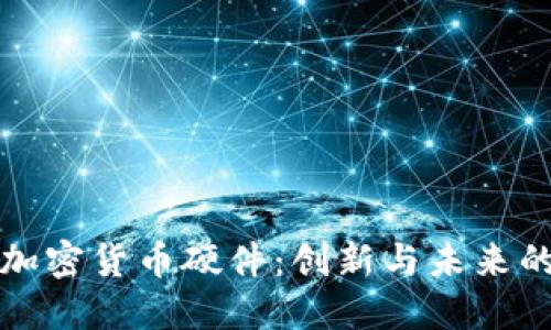 索尼加密货币硬件：创新与未来的结合