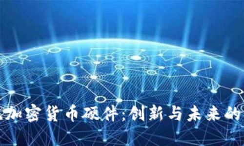 索尼加密货币硬件：创新与未来的结合