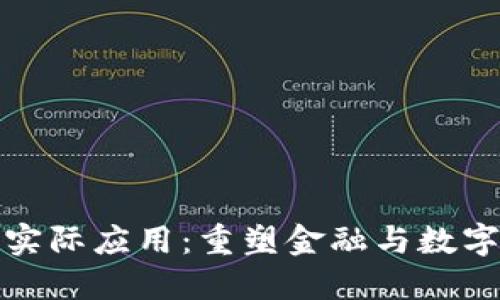加密货币的实际应用：重塑金融与数字经济的未来