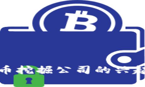 加密货币挖掘公司的兴起与发展
