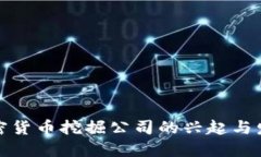加密货币挖掘公司的兴起