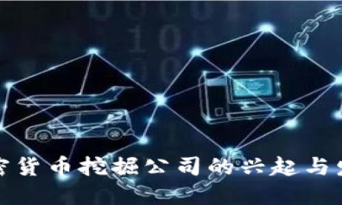 加密货币挖掘公司的兴起与发展