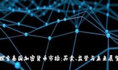 探索泰国加密货币市场：