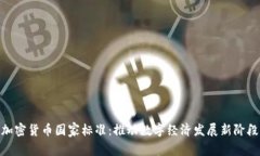 加密货币国家标准：推动