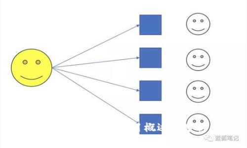加密数字货币项目概述与分析