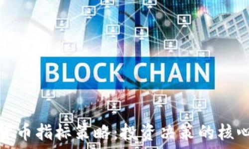   
加密货币指标策略：投资决策的核心工具