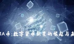 AMA币：数字货币新星的崛
