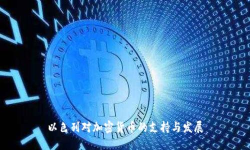 以色列对加密货币的支持与发展