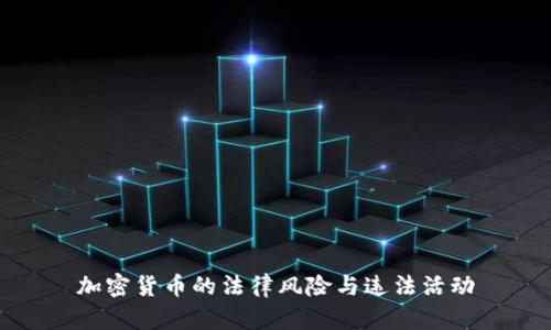 加密货币的法律风险与违法活动